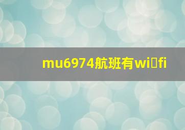 mu6974航班有wi fi